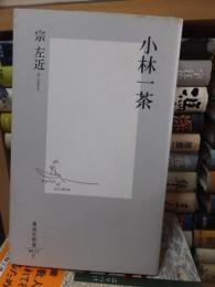 小林一茶　　　　　　　　(集英社新書)