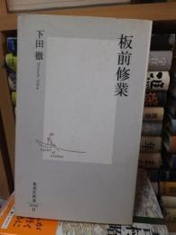 板前修業　　　　　　(集英社新書)