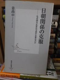 日朝関係の克服　　　　　　　　(集英社新書)