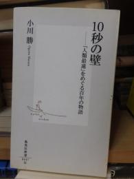 １０秒の壁　　　　　　　　(集英社新書)