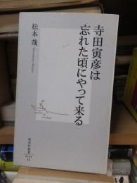 寺田虎彦は忘れた頃にやって来る　　　　　　　　(集英社新書)