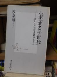 ルポ「まる子世代」　　　　　　　　(集英社新書)