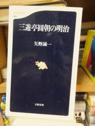 三遊亭圓朝の明治　　　　　　　　(文春新書)