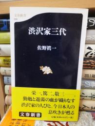 澁沢家三代　　　　　　　　(文春新書)
