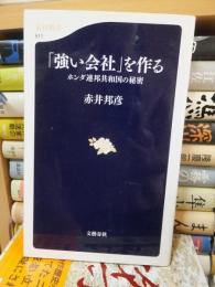 「強い会社」を作る　　　　　　　　(文春新書)