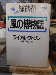 風の博物誌