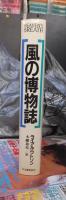 風の博物誌