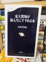 東大教師が新入生にすすめる本　　　　　　文春新書