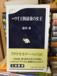ハワイ王朝最後の女王　　　　　　文春新書