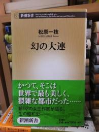 幻の大連　　　　　　新潮新書