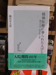 精神医療に葬られた人びと　　　　　　　光文社新書　　