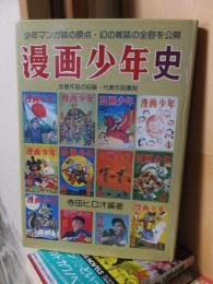 漫画少年史　　　　　　