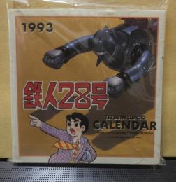 鉄人２８号カレンダー　１９９３年　未使用