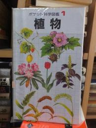 ポケット科学図鑑　植物