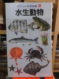 ポケット科学図鑑　　　水生動物