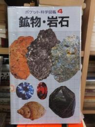 ポケット科学図鑑　　　鉱物・岩石