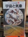 ポケット科学図鑑　　　　　宇宙と気象