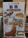 ポケット科学図鑑　　　動物