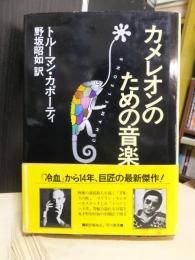 カメレオンのための音楽