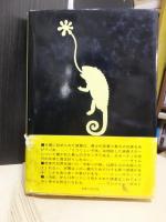 カメレオンのための音楽