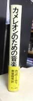 カメレオンのための音楽