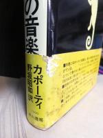 カメレオンのための音楽