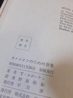 カメレオンのための音楽