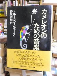 カメレオンのための音楽
