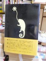 カメレオンのための音楽