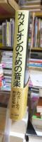 カメレオンのための音楽