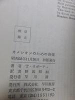 カメレオンのための音楽