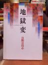 地獄変　　　 日野日出志 　　　　青林堂