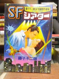 ＳＦシアター　　藤子不二雄SF短編傑作劇場　　アクションコミックス