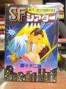 ＳＦシアター　　藤子不二雄SF短編傑作劇場　　アクションコミックス