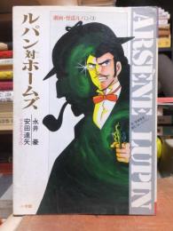 ルパン対ホームズ　　劇画怪盗ルパン３