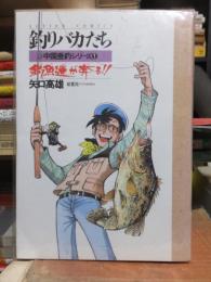 釣りバカたち　中国垂釣シリーズ　　１　　　　　アクションコミックス