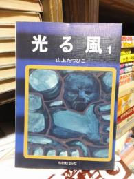 光る風　　全２巻　　　　　　サンミリオンコミックス