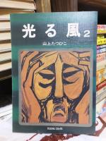 光る風　　全２巻　　　　　　サンミリオンコミックス
