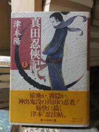 時代小説　　　　真田忍侠記　　上・下