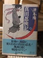 時代小説　　　　真田忍侠記　　上・下