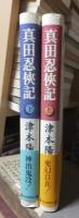時代小説　　　　真田忍侠記　　上・下