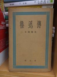 魯迅伝