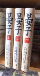 晏子 　あんし　　　　　　上・中・下