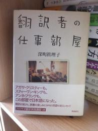 翻訳者の仕事部屋