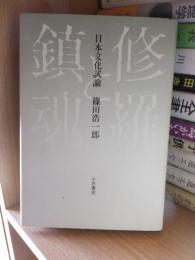 修羅鎮魂　日本文化試論