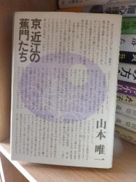 京 近江の蕉門たち　