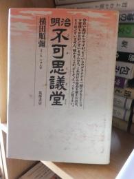明治不可思議堂