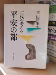 古代を考える　平安の都