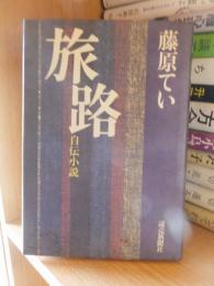 旅路　自伝小説