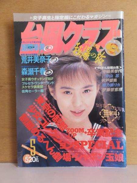 全国送料無料・イイ店 台風クラブ 1991年5月号 古本、中古 / 高崎古書センター / 邦楽